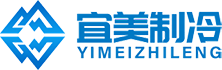 宜兴市宜美制冷设备有限公司